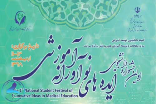 اولین جشنواره دانشجویی ایده‌های نوآورانه آموزشی
