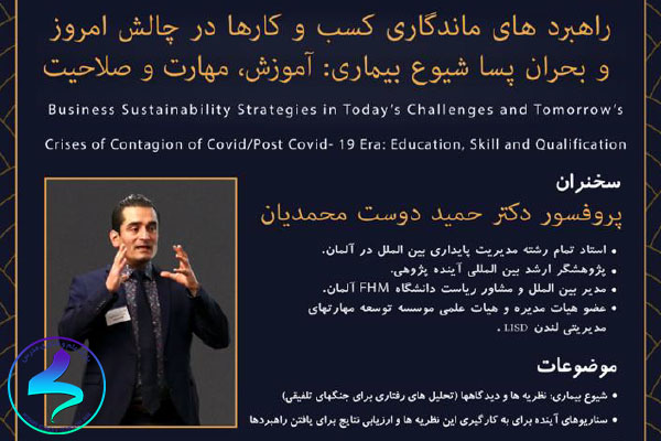 برگزاری وبینار راهبردهای ماندگاری کسبوکارها