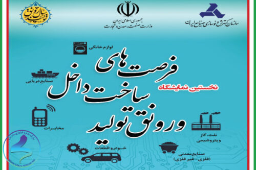 فراخوان بازدید از نخستین نمایشگاه فرصت‌های ساخت داخل و رونق تولید
