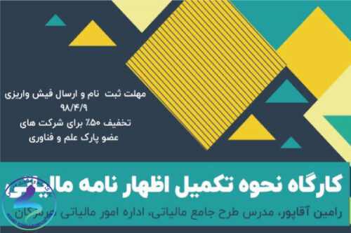 کارگاه آموزشی نحوه تکمیل اظهارنامه مالیاتی