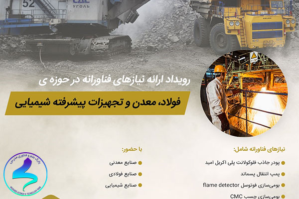 برگزاری رویداد ارائه نیازهای فناورانه در حوزه فولاد