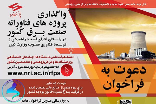 فراخوان واگذاری پروژههای فناورانه