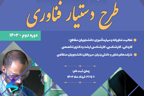 ثبت نام طرح دستیار فناوری 1402