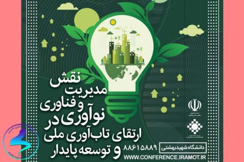 سیزدهمین کنفرانس ملی مدیریت فناوری