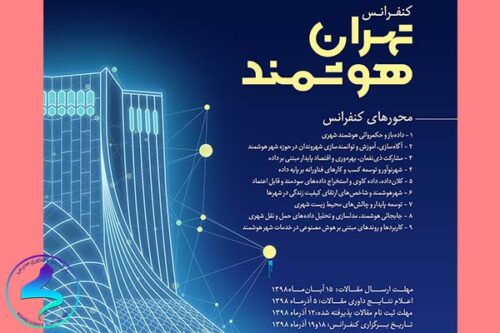کنفرانس «تهران هوشمند»