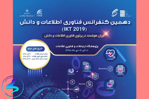 دهمین کنفرانس «فناوری اطلاعات و دانش»