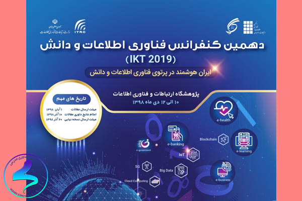 دهمین کنفرانس «فناوری اطلاعات و دانش»