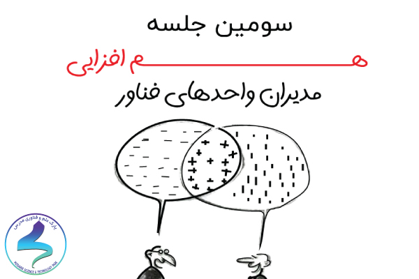 سومین جلسه همافزایی مدیران واحدهای فناور