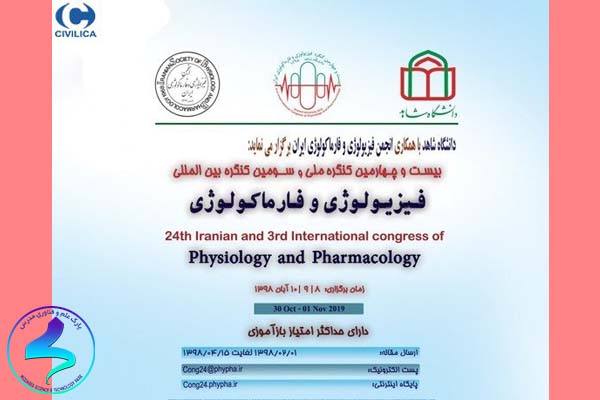سومین کنگره بینالمللی فیزیولوژی و فارماکولوژی