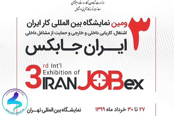 سومین نمایشگاه بینالمللی کار ایران