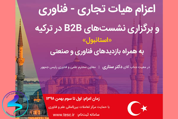 برگزاری نشست تجاری- فناوری شرکتهای دانشبنیان ایران و ترکیه