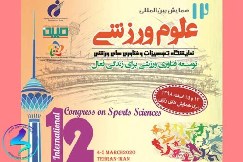 دوازدهمین همایش علوم ورزشی