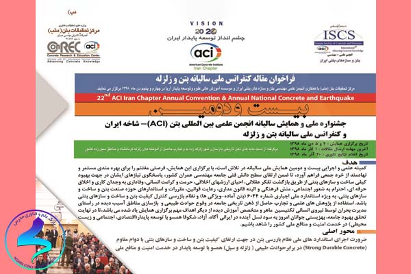 بیست و دومین همایش ملی انجمن علمی بینالمللی بتن