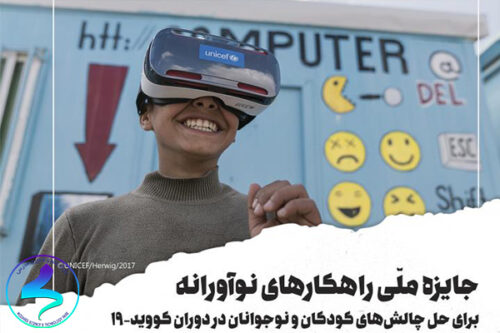 فراخوان جایزه ملّی راهکارهای نوآورانه