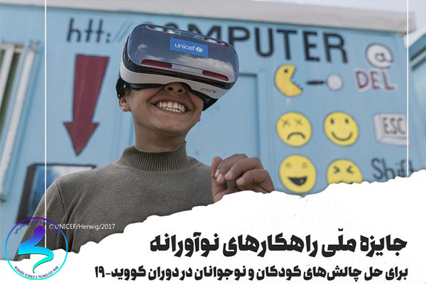 فراخوان جایزه ملّی راهکارهای نوآورانه