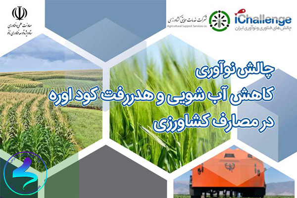 چالش نوآوری کاهش آبشویی و هدر رفت کود اوره