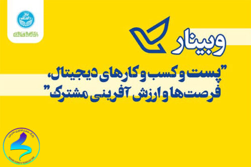 برگزاری وبینار پست و کسب‌وکارهای دیجیتال