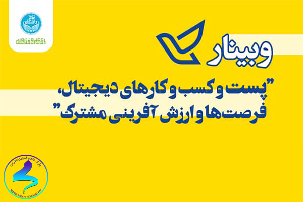 برگزاری وبینار پست و کسبوکارهای دیجیتال