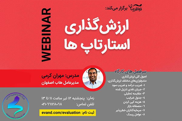 وبینار ارزشگذاری استارتاپها