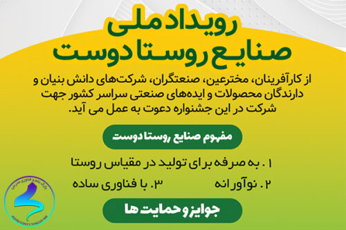 برگزاری رویداد ملی صنایع روستا دوست