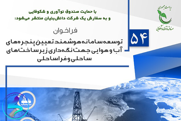 فراخوان توسعه سامانه هوشمند پنجرههای آب و هوایی
