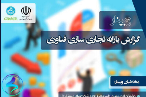برگزاری وبینار گزارش یارانه تجاری‌سازی سال ۹۹