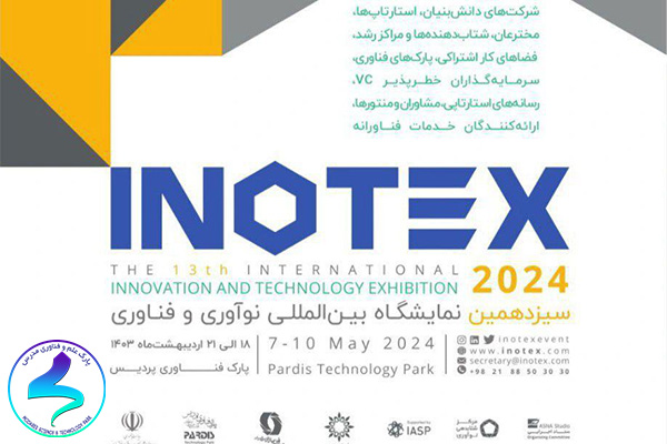 سیزدهمین نمایشگاه بین‌المللی اینوتکس