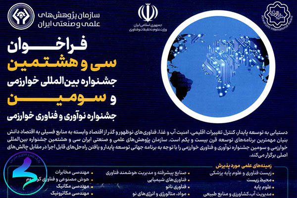 فراخوان سیوهشتمین جشنواره بینالمللی خوارزمی