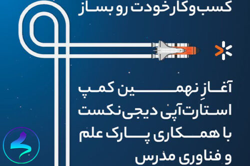 نهمین کمپ استارتاپی دیجینکست