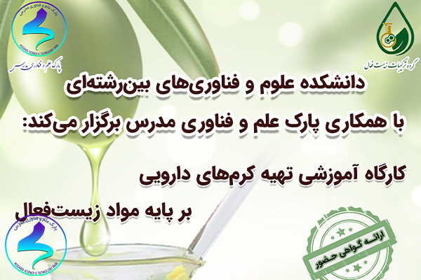 کارگاه آموزشی تهیه کرمهای دارویی