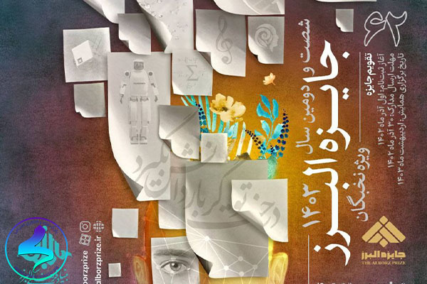 فراخوان شصتودومین سال جایزه البرز