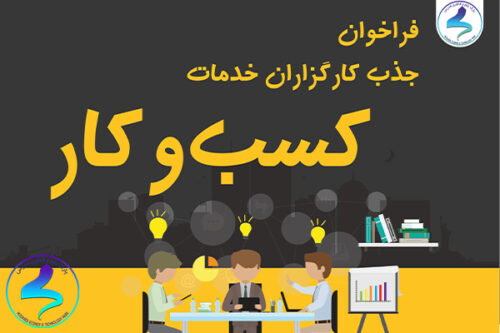 جذب کارگزاران خدمات کسب‌و‌کار