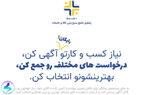 پلتفرم جامع ثبت آگهی نیازمندیهای کسب و کار