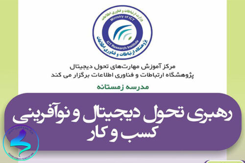 رهبری تحول دیجیتال و نوآوری کسب و کار