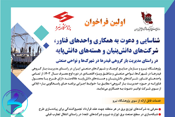 اولین فراخوان مدیریت بار شبکه نیرو
