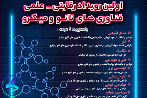 رویداد «روز فناوری‌های نانو و میکرو»