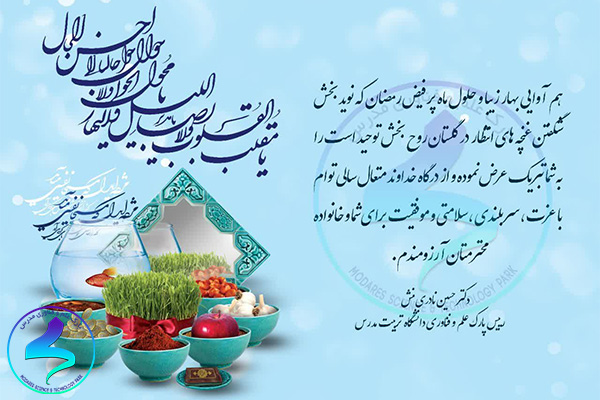 پیام تبریک رئیس پارک علموفناوری مدرس