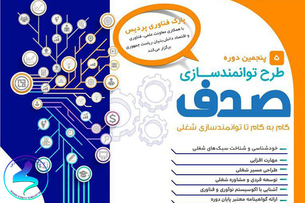 پنجمین دوره طرح توانمندسازی صدف
