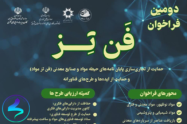 دومین فراخوان فنتز مواد