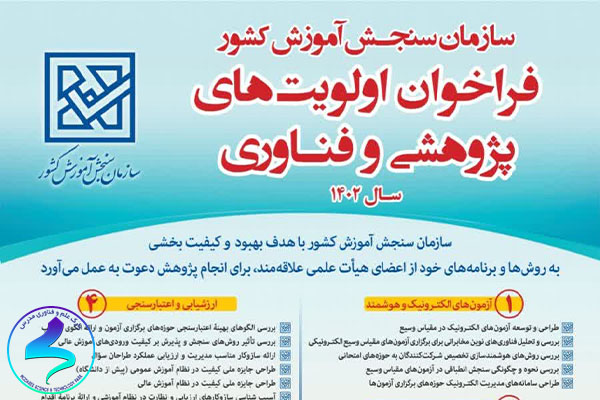 فراخوان اولویتهای پژوهشیوفنـاوری سازمان سنجش