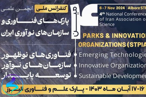 چهارمین کنفرانس ملی انجمن علمی پارکهای فناوری