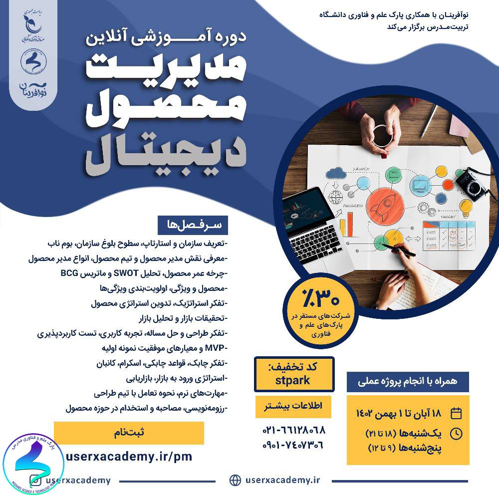 دوره مدیریت محصول دیجیتال