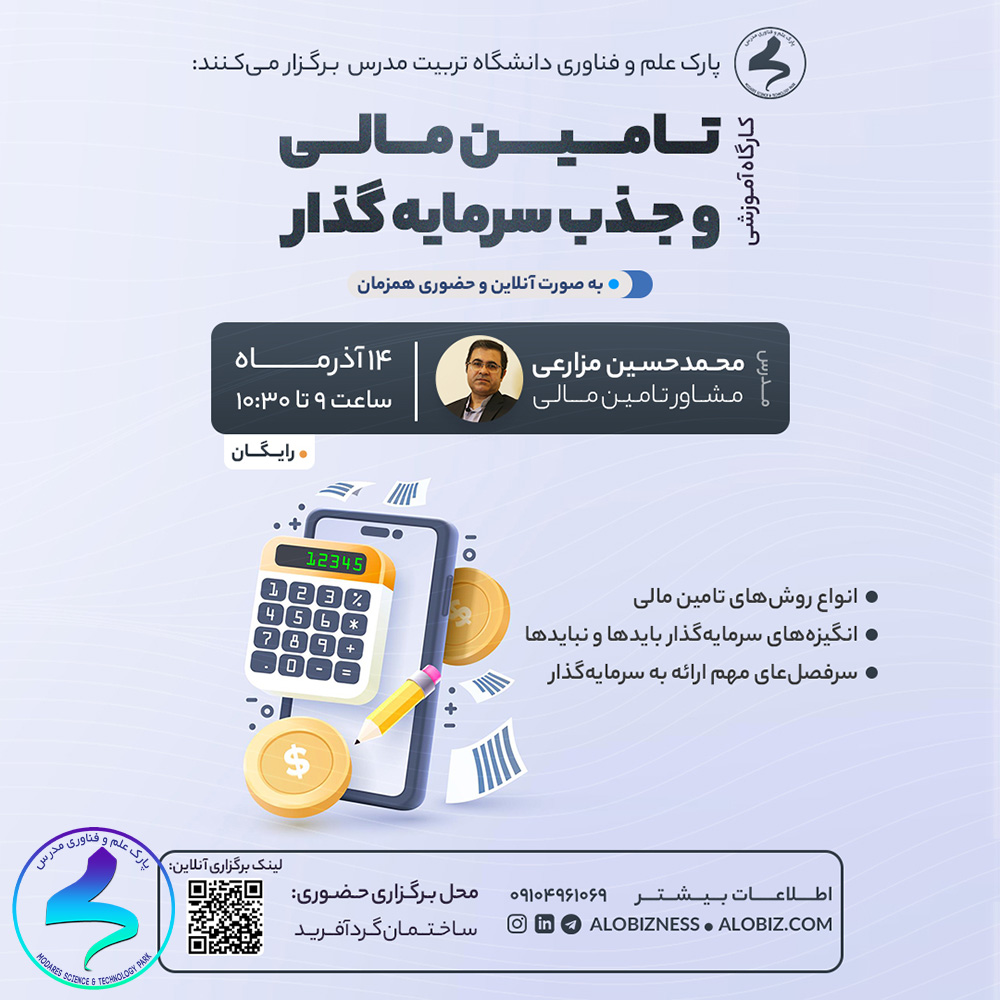 کارگاه «تامین مالی و جذب سرمایهگذار»