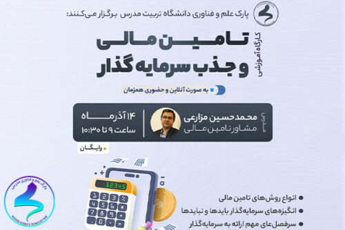 کارگاه «تامین مالی و جذب سرمایهگذار»