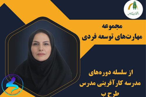 دوره مهارتهای توسعه فردی