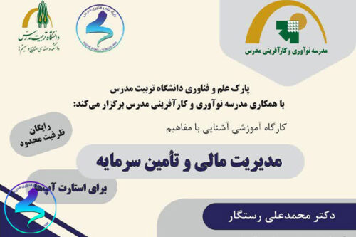 کارگاه «آشنایی با مفاهیم و مدیریت مالی و تأمین سرمایه»