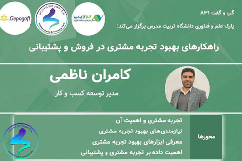 کارگاه راهکارهای بهبود تجربه مشتری در فروش