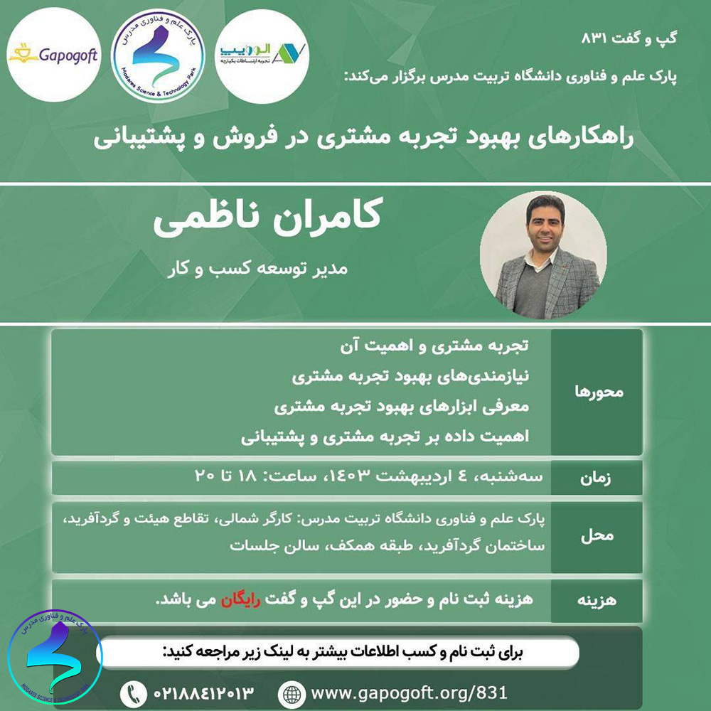 کارگاه راهکارهای بهبود تجربه مشتری در فروش