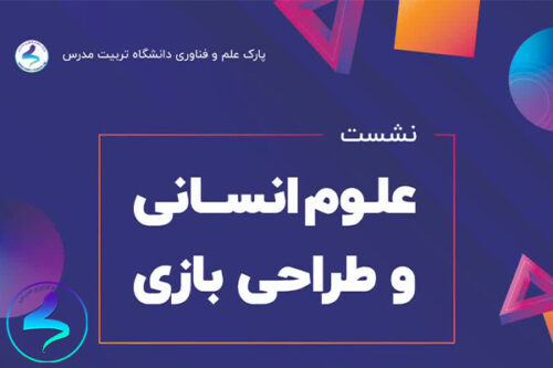 نشست علومانسانی و طراحی بازی