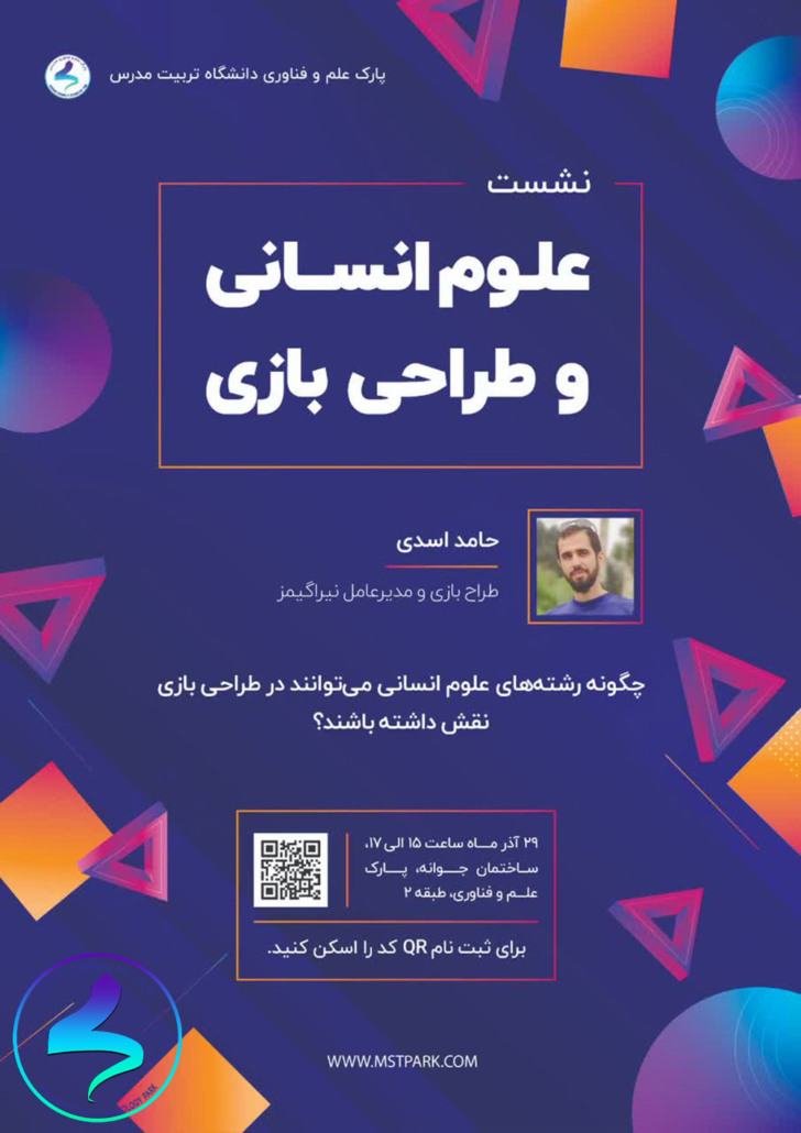 نشست علومانسانی و طراحی بازی